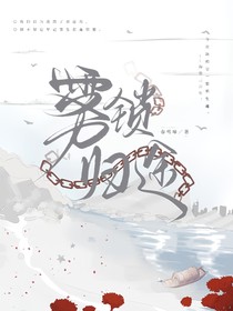 雾锁归途