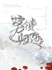 雾锁归途
