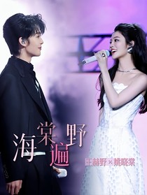 海棠遍野：王赫野x姚晓棠