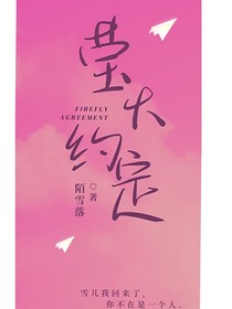 莹火约定
