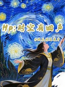Hp：时空有回声
