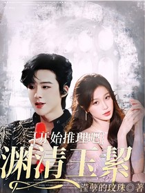 开始推理吧之渊清玉絜