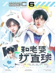 这是我的岛：和老婆打直球