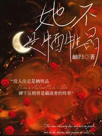 她不是牺牲品