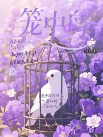 囚牢：笼中鸟
