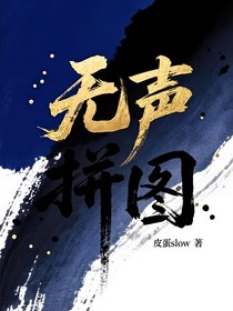 无声拼图