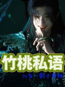 田嘉瑞：竹桃私语