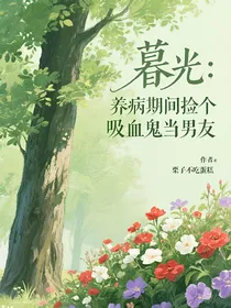 暮光之城：养病期间整个吸血鬼当男友