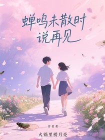蝉鸣未散时说再见