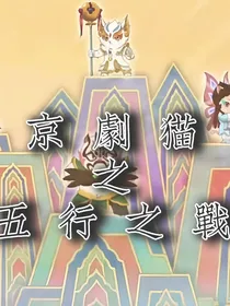 京剧猫之五行之战1