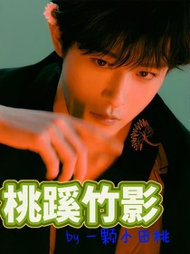 桃蹊竹影