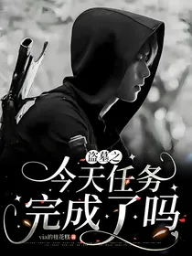 盗墓之今天任务完成了吗