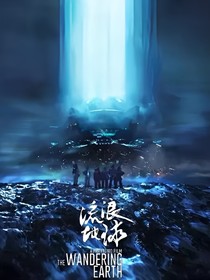 汪汪队流浪地球