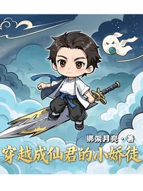 穿越成仙君的小娇徒