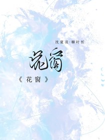花窗：沈夏凌和柳叶忻