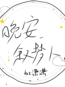 晚安，叙梦人