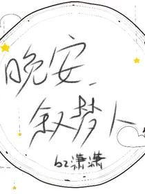 晚安，叙梦人