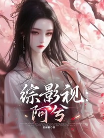 综影视：阿兮