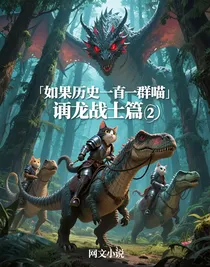 如果历史是一群喵（驯龙战士篇2）