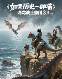 如果历史是一群喵（驯龙战士篇3）