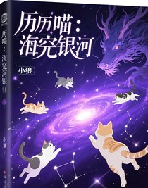 历喵：浩瀚银河