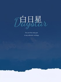 萌学园：白日星