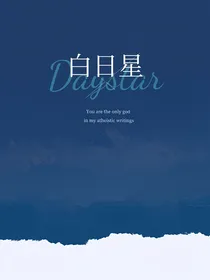 萌学园：白日星