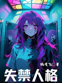失禁人格