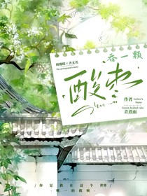 吞一颗酸枣