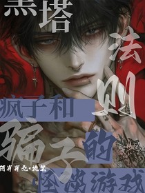 黑塔法则：疯子与骗子的怪谈游戏