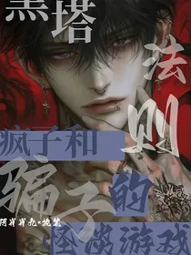 黑塔法则：疯子与骗子的怪谈游戏