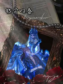 枯骨吻春