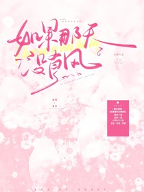 快穿：如果那天没有风