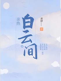 亲热：白云间