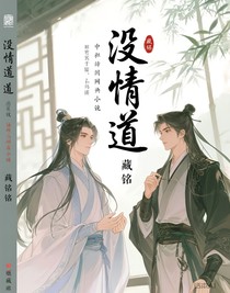 没情道