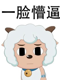 喜羊羊之黑暗药水