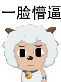 喜羊羊之黑暗药水