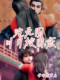 沧元图：川月校园恋