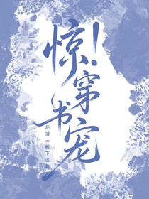 惊！穿书后被三殿下追着宠