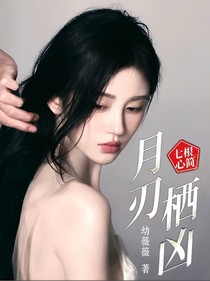 七根心简：月刃栖凶