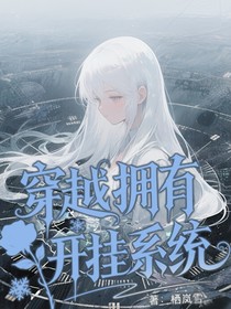 斗一：穿越拥有最强开挂系统
