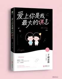 爱上你是我最大的谎言