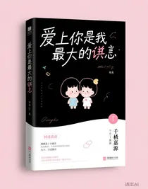 爱上你是我最大的谎言
