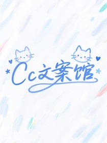 Cc文案馆