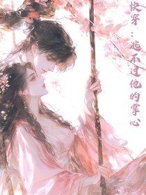 古风权臣：丞相的囚心宠