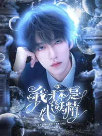 TNT：我才不是小妖精