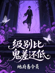 级别比鬼差还低