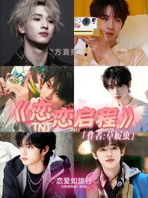 TNT：恋恋启程