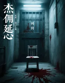 杰佣延心