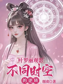 叶罗丽观影：不同时空的逆转